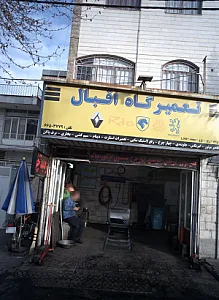 تعمیرگاه اقبال