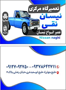 تعمیرگاه نیسان نقی