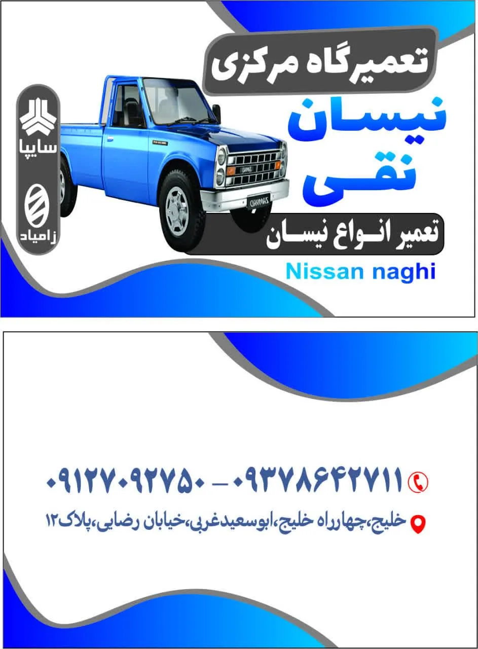 تعمیرگاه نیسان نقی