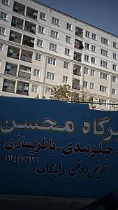 تعمیرگاه محسن