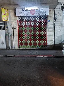 تعمیرگاه تخصصی اتومبیل علیرضا