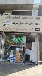 تعمیرگاه فوق تخصصی بهمن