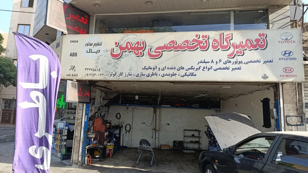 تعمیرگاه فوق تخصصی بهمن - تصویر 2