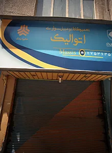 تعمیرگاه اتومبیل سواری اتوالیک