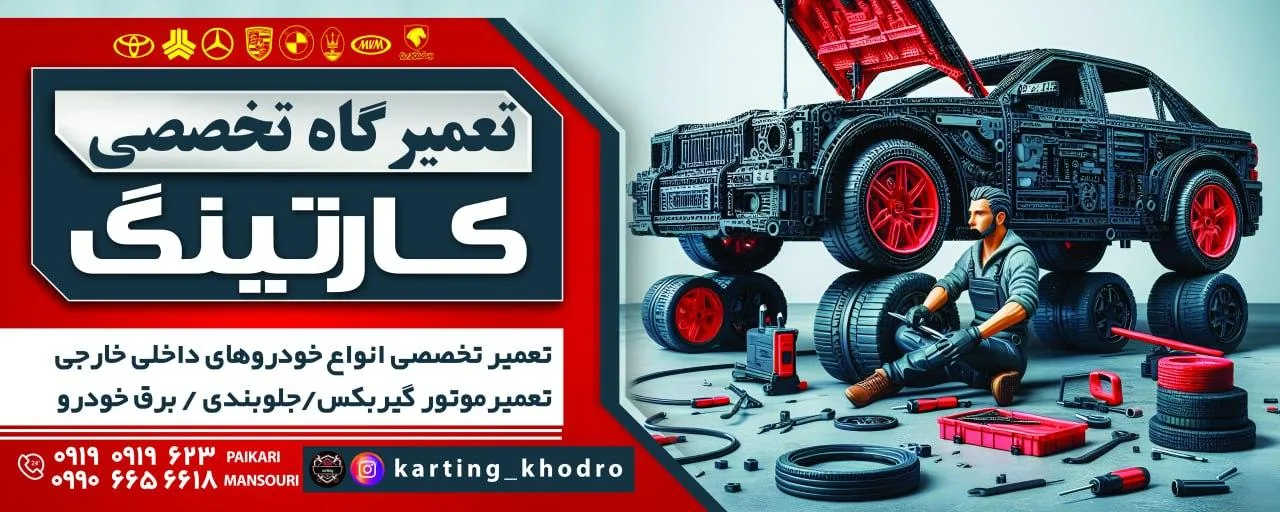 مکانیکی تخصصی کارتینگ