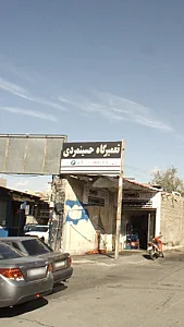 تعمیرگاه حسین مردی