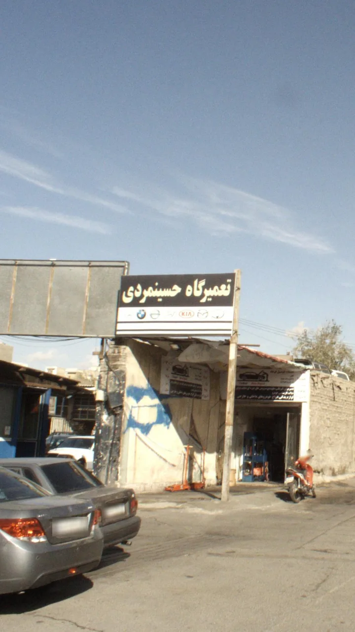 تعمیرگاه حسین مردی