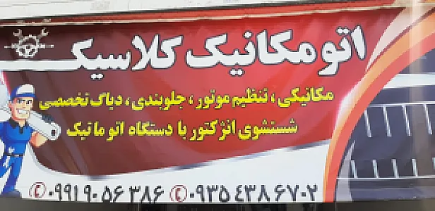 تعمیرگاه کلاسیک