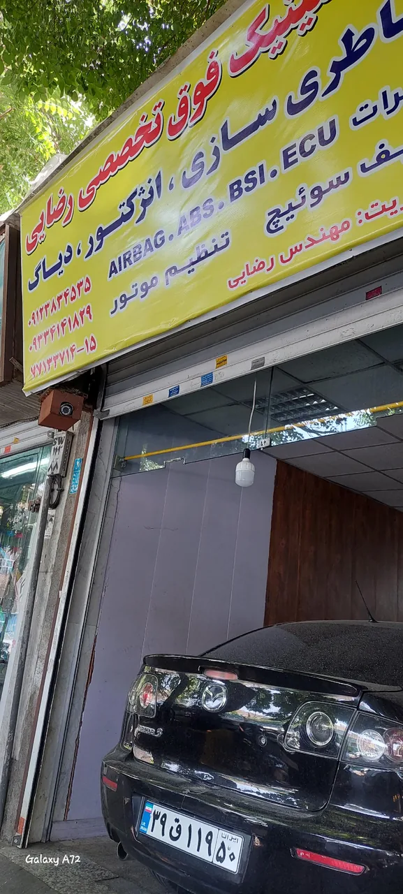 تعمیرگاه مهندس رضائی