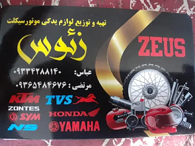 تعمیرگاه تخصصی موتور سیکلت زئوس