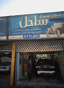 تعمیرگاه اتومبیل ساحل