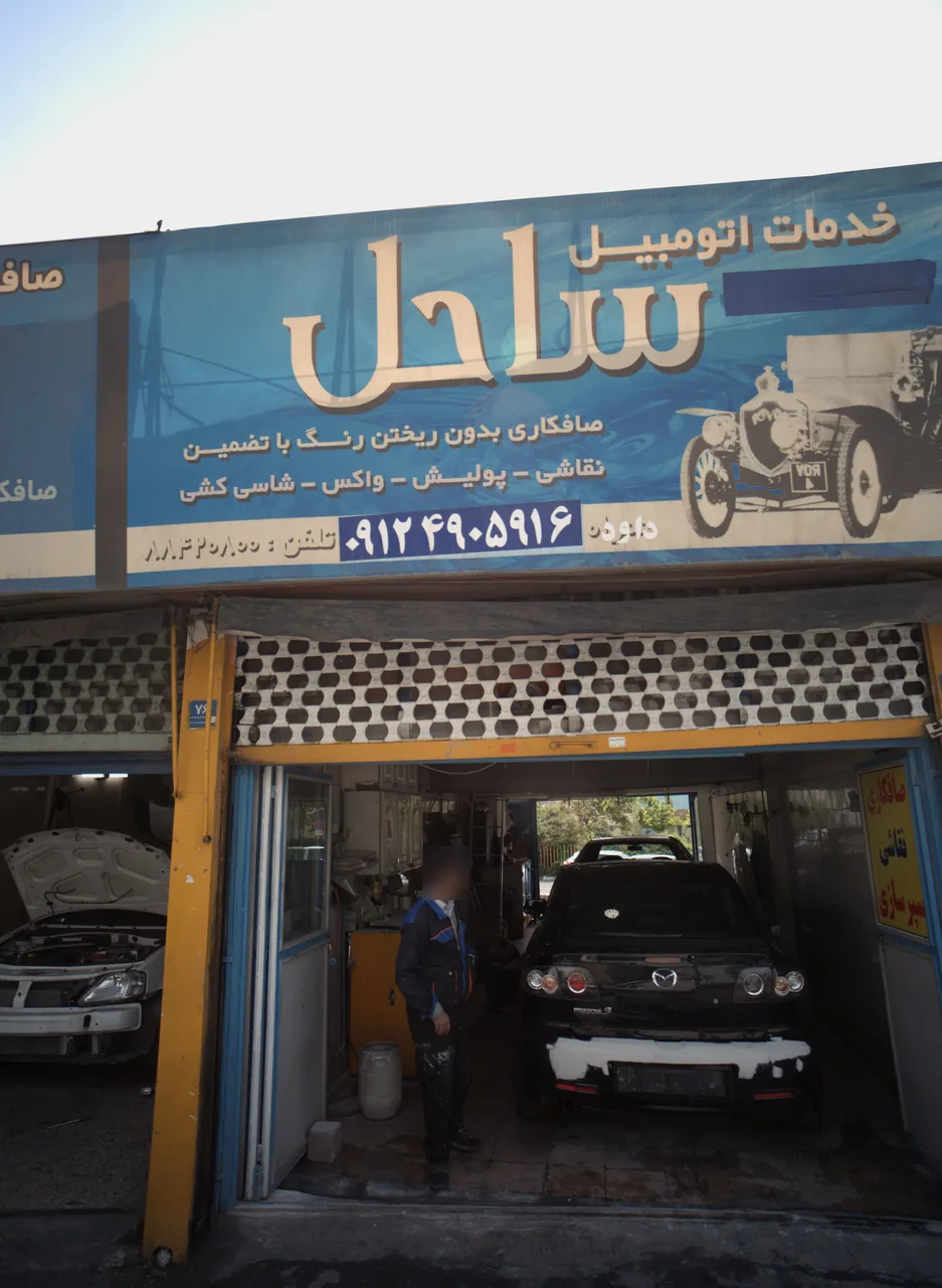 تعمیرگاه اتومبیل ساحل