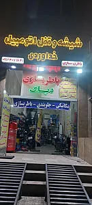 خدمات خودرو خداوردی