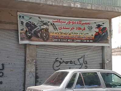 تعمیرگاه موتور سیکلت فرهاد خورسندی