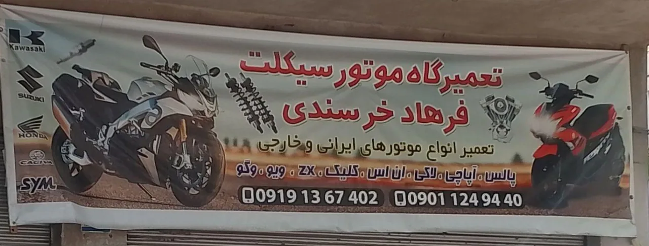 تعمیرگاه موتور سیکلت فرهاد خورسندی - تصویر 2