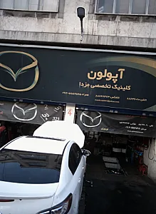 تعمیرگاه خودرو آپولون