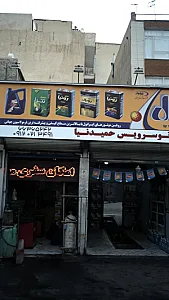 اتوسرویس حمید نیا