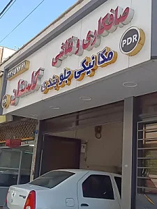 صافکاری نقاشی و مکانیکی گلستان