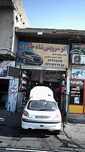 اتوسرویس شاه حیدری