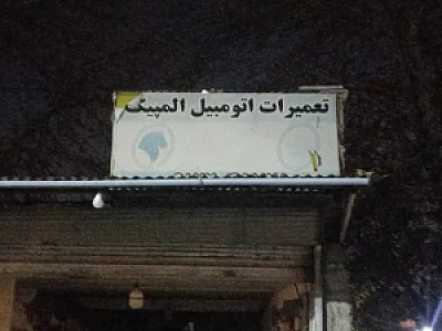 تعمیرگاه اتومبیل المپیک