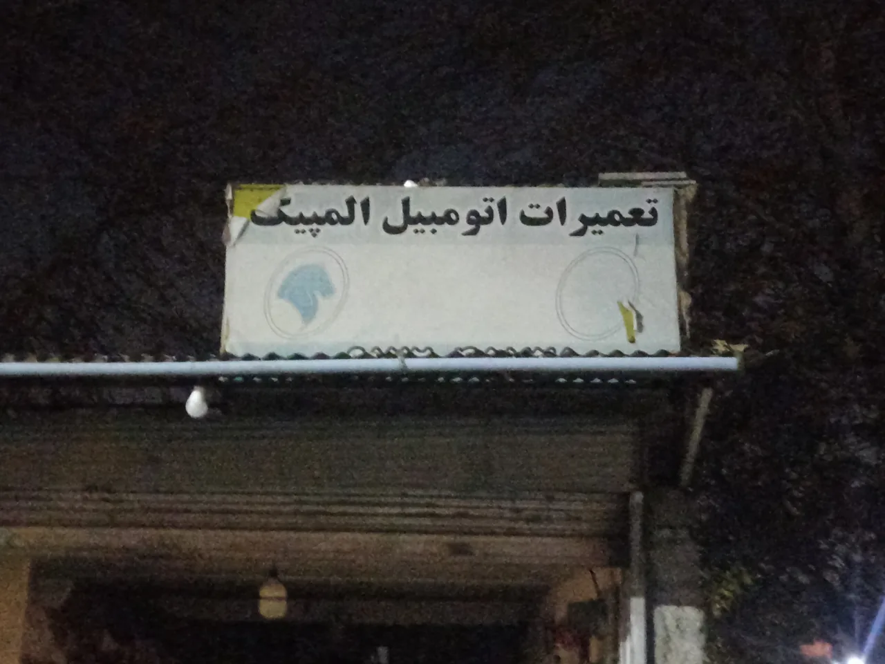 تعمیرگاه اتومبیل المپیک