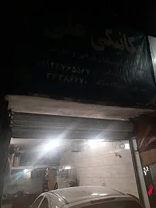 مکانیکی علی