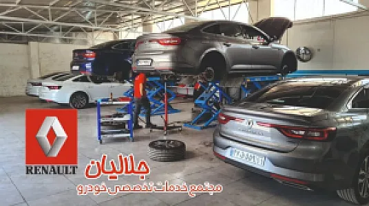 تعمیرگاه تخصصی جلالیان