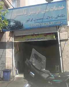مکانیکی یاسر