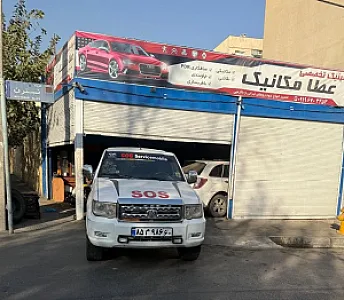 تعمیرگاه و امداد خودرو عطا