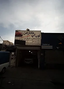 تعمیرگاه اتومبیل تون آپ کارمن