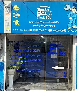 چک ایسیو ( تعمیرگاه کامپیوتر خودرو)