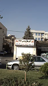 اتوسرویس 196