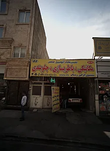 تعمیرگاه اتومبیل محسن