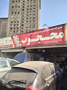 تعمیرگاه تخصصی محجوب