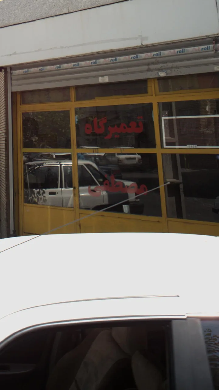 تعمیرگاه مصطفی