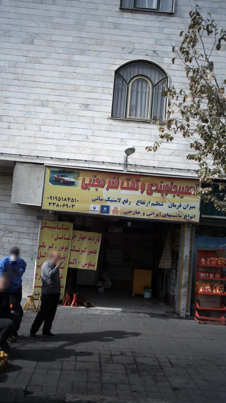 تعمیر جلوبندی و کمک فنر مجتبی - تصویر 3