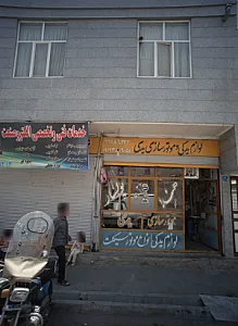 لوازم یدکی و موتور سازی یدی
