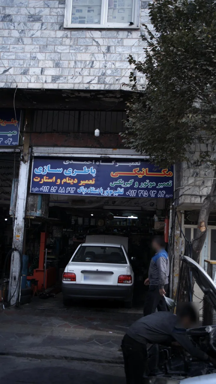 تعمیرگاه احمدی