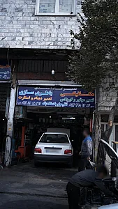 تعمیرگاه احمدی