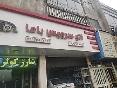 تعمیرگاه و سرویس احمد مکانیک