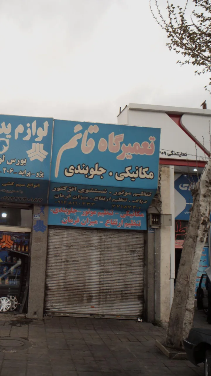 تعمیرگاه قائم - تصویر 2