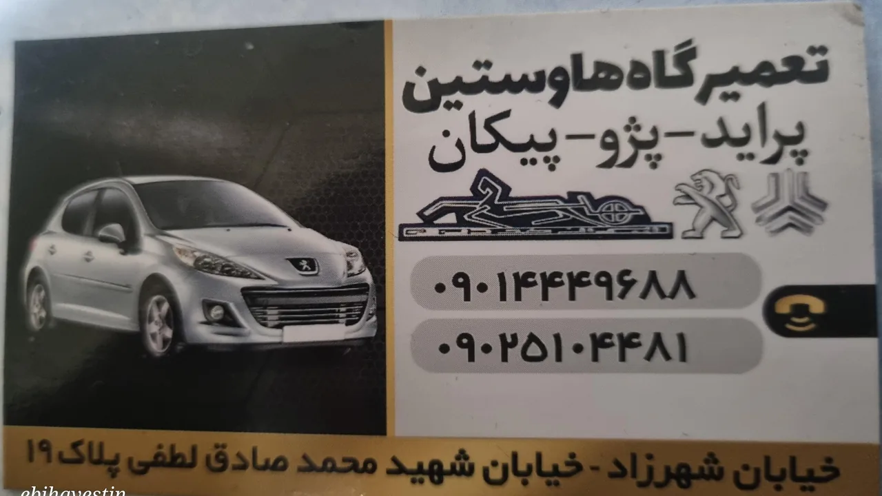 تعمیرگاه هاوستین - تصویر 2