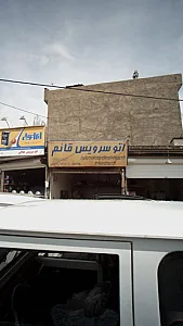 اتوسرویس قائم