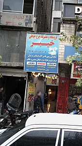 فروشگاه و تعمیرگاه چرخ خیاطی خیبر