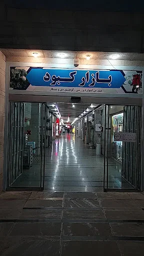 مرکز خرید کبود - مرکز خرید در تبریز