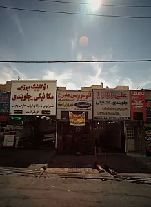 اتوسرویس مدرن