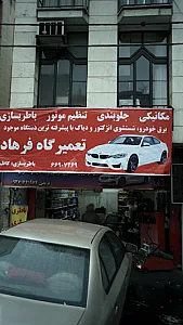 تعمیرگاه فرهاد