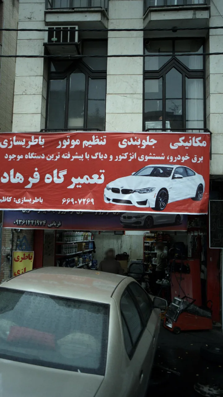 تعمیرگاه فرهاد