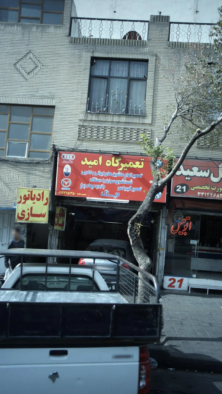تعمیرگاه امید - تصویر 3