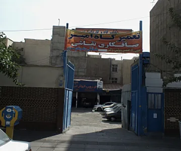 تعمیرگاه امیر